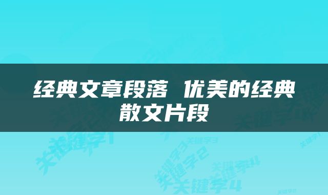 经典文章段落 优美的经典散文片段