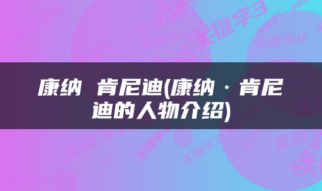 康纳 肯尼迪(康纳·肯尼迪的人物介绍)