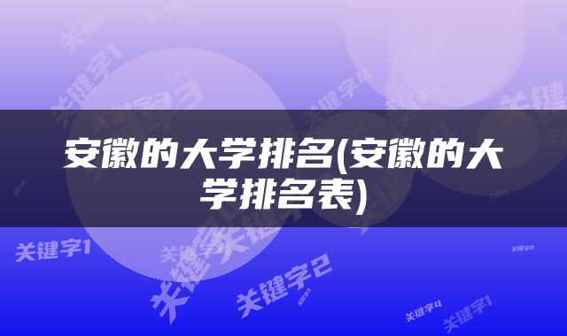 安徽的大学排名(安徽的大学排名表)