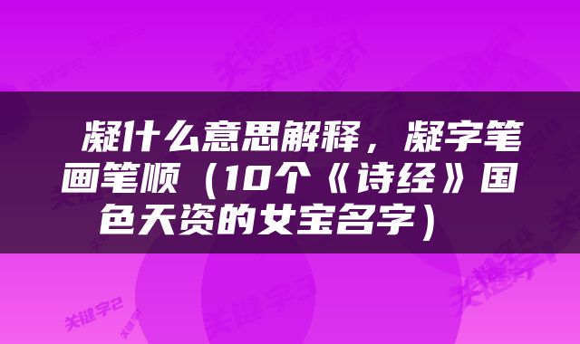  凝什么意思解释，凝字笔画笔顺（10个《诗经》国色天资的女宝名字） 