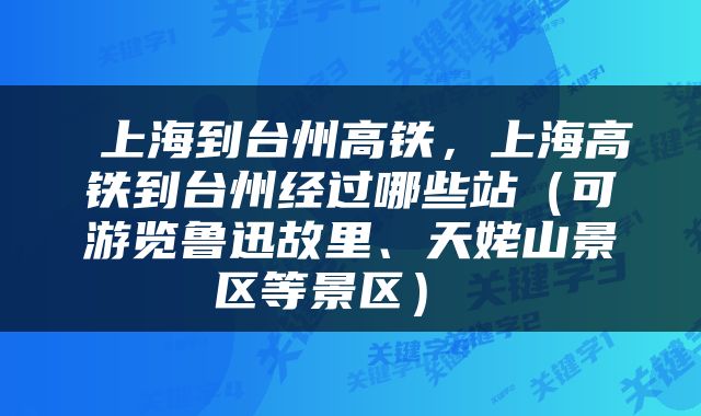  上海到台州高铁，上海高铁到台州经过哪些站（可游览鲁迅故里、天姥山景区等景区） 