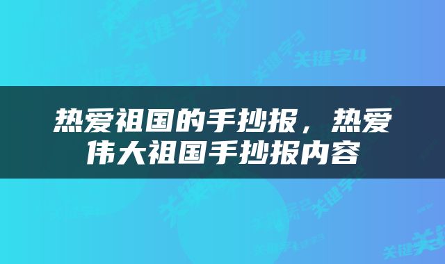 热爱祖国的手抄报，热爱伟大祖国手抄报内容