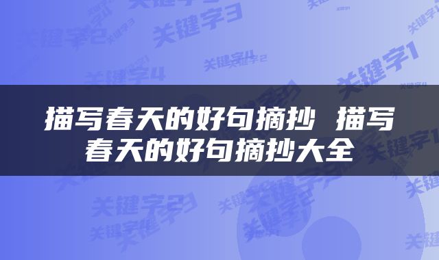 描写春天的好句摘抄 描写春天的好句摘抄大全