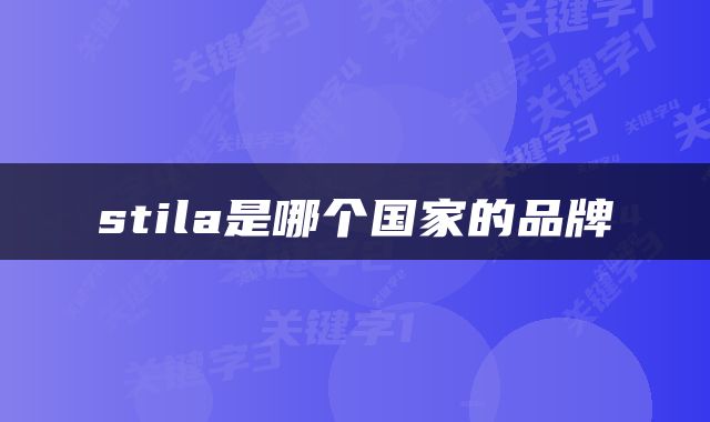 stila是哪个国家的品牌