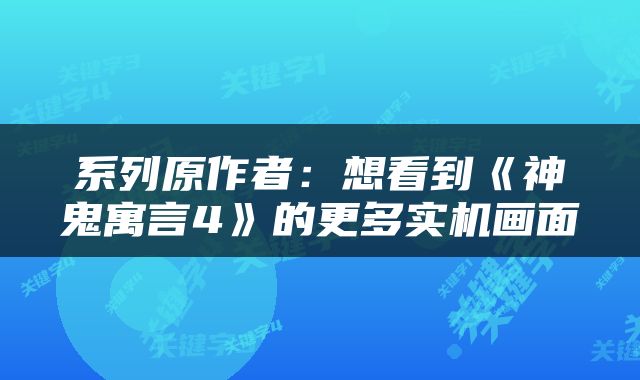 系列原作者：想看到《神鬼寓言4》的更多实机画面