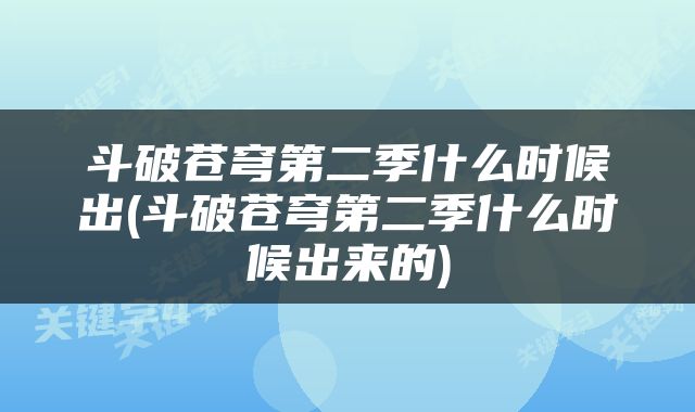 斗破苍穹第二季什么时候出(斗破苍穹第二季什么时候出来的)