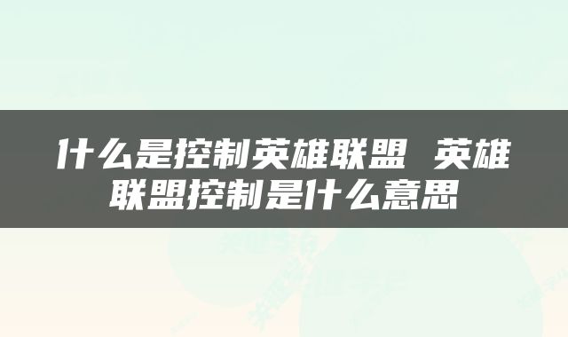 什么是控制英雄联盟 英雄联盟控制是什么意思