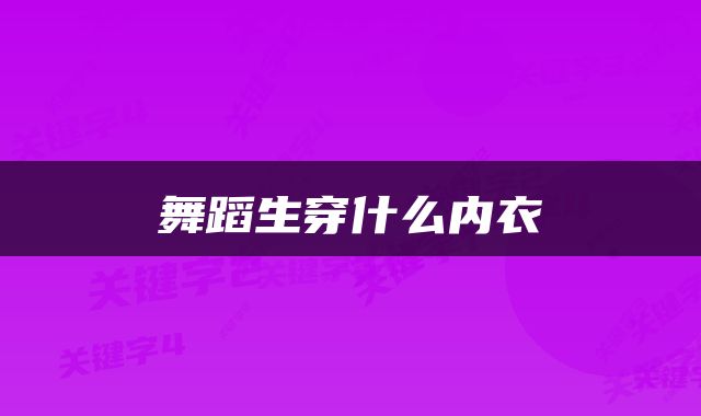 舞蹈生穿什么内衣