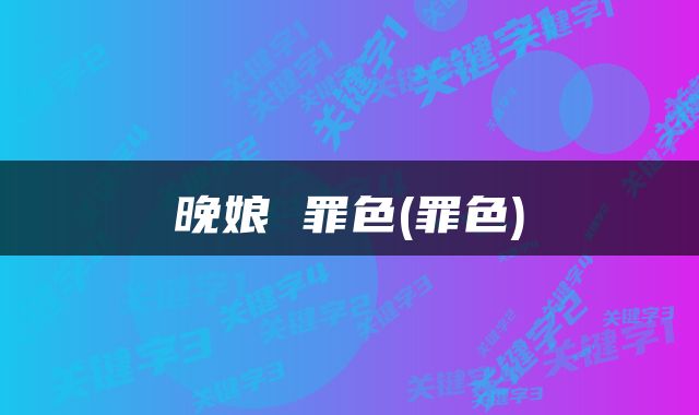 晚娘 罪色(罪色)