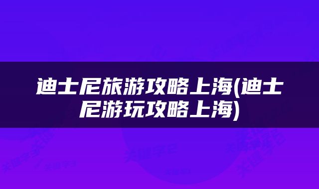 迪士尼旅游攻略上海(迪士尼游玩攻略上海)