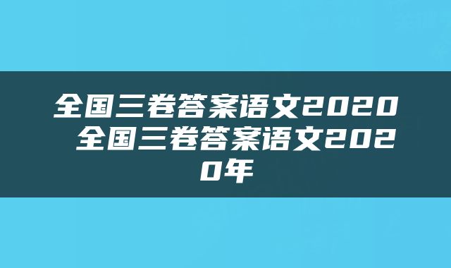 全国三卷答案语文2020 全国三卷答案语文2020年
