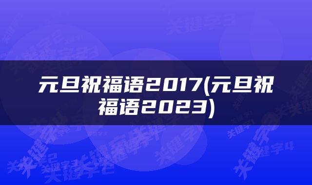 元旦祝福语2017(元旦祝福语2023)