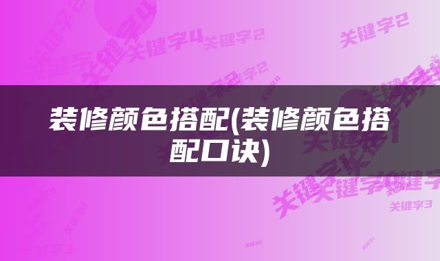 装修颜色搭配(装修颜色搭配口诀)