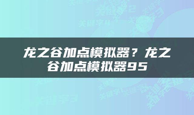 龙之谷加点模拟器？龙之谷加点模拟器95