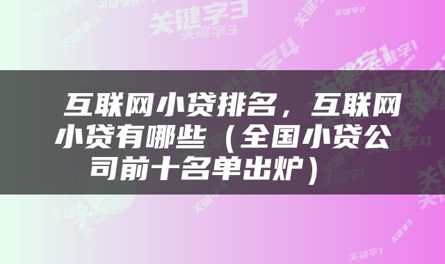  互联网小贷排名，互联网小贷有哪些（全国小贷公司前十名单出炉） 