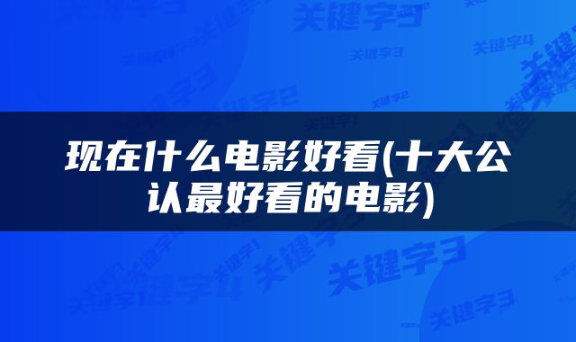现在什么电影好看(十大公认最好看的电影)