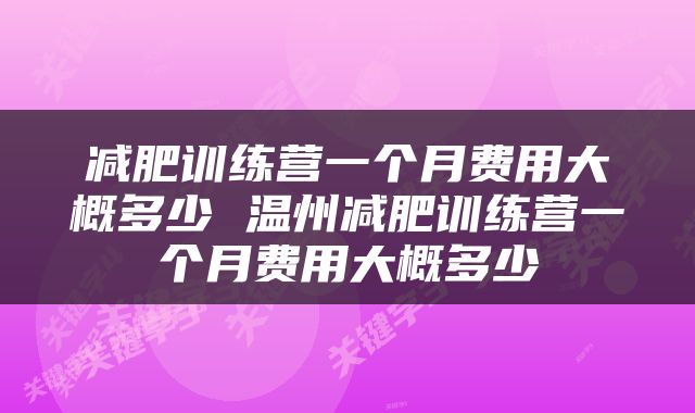 减肥训练营一个月费用大概多少 温州减肥训练营一个月费用大概多少