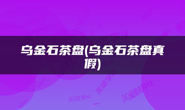 乌金石茶盘(乌金石茶盘真假)