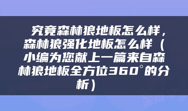  究竟森林狼地板怎么样，森林狼强化地板怎么样（小编为您献上一篇来自森林狼地板全方位360°的分析） 