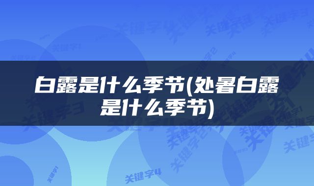 白露是什么季节(处暑白露是什么季节)