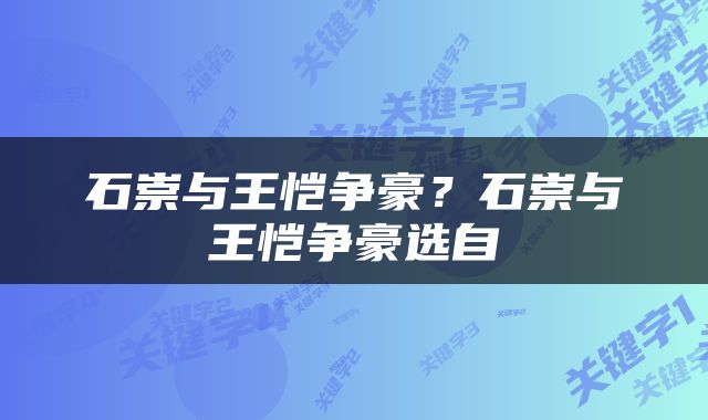 石崇与王恺争豪？石崇与王恺争豪选自