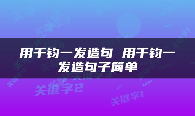 用千钧一发造句 用千钧一发造句子简单