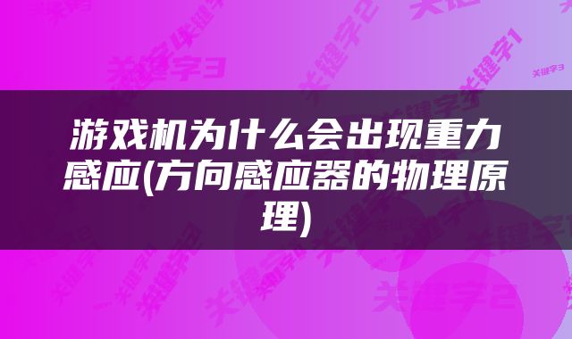 游戏机为什么会出现重力感应(方向感应器的物理原理)