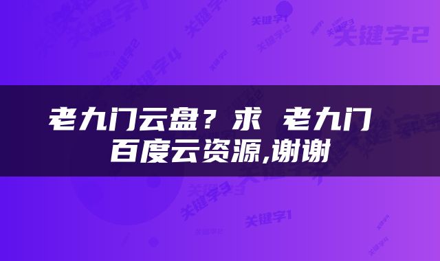 老九门云盘？求 老九门 百度云资源,谢谢