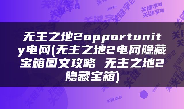 无主之地2opportunity电网(无主之地2电网隐藏宝箱图文攻略 无主之地2隐藏宝箱)