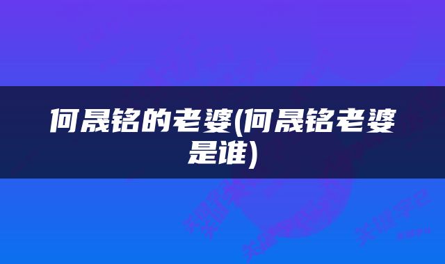 何晟铭的老婆(何晟铭老婆是谁)
