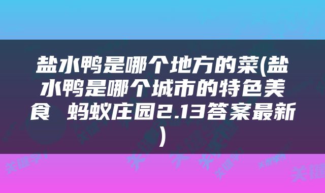 盐水鸭是哪个地方的菜(盐水鸭是哪个城市的特色美食 蚂蚁庄园2.13答案最新)