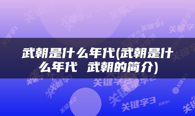 武朝是什么年代(武朝是什么年代 武朝的简介)