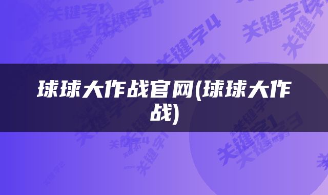 球球大作战官网(球球大作战)