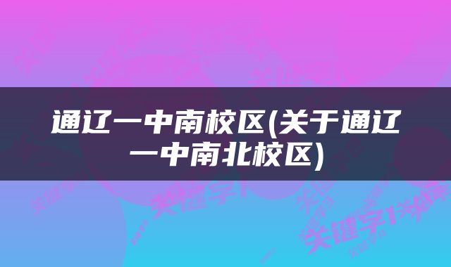 通辽一中南校区(关于通辽一中南北校区)