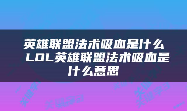 英雄联盟法术吸血是什么 LOL英雄联盟法术吸血是什么意思