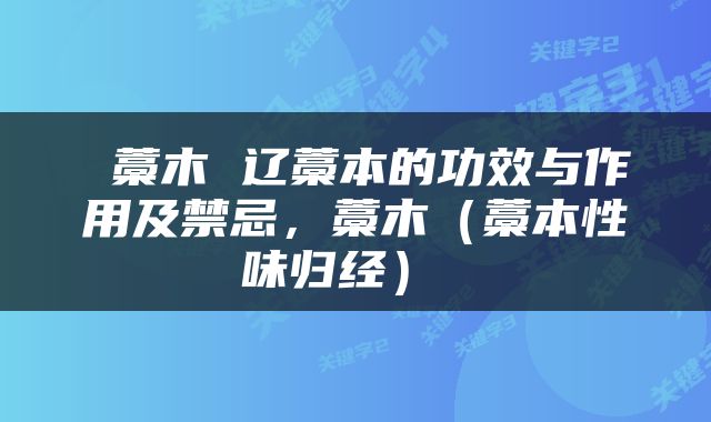  藁木 辽藁本的功效与作用及禁忌，藁木（藁本性味归经） 