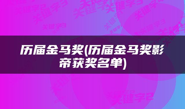 历届金马奖(历届金马奖影帝获奖名单)
