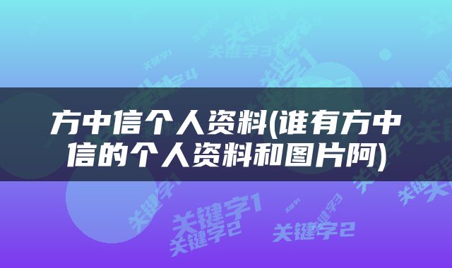 方中信个人资料(谁有方中信的个人资料和图片阿)