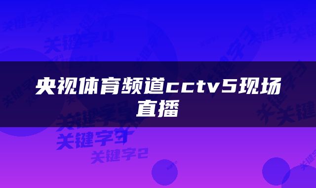 央视体育频道cctv5现场直播