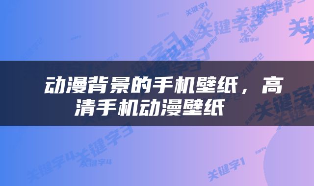  动漫背景的手机壁纸，高清手机动漫壁纸 