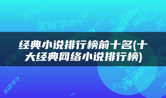 经典小说排行榜前十名(十大经典网络小说排行榜)