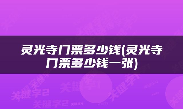 灵光寺门票多少钱(灵光寺门票多少钱一张)