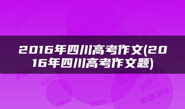 2016年四川高考作文(2016年四川高考作文题)