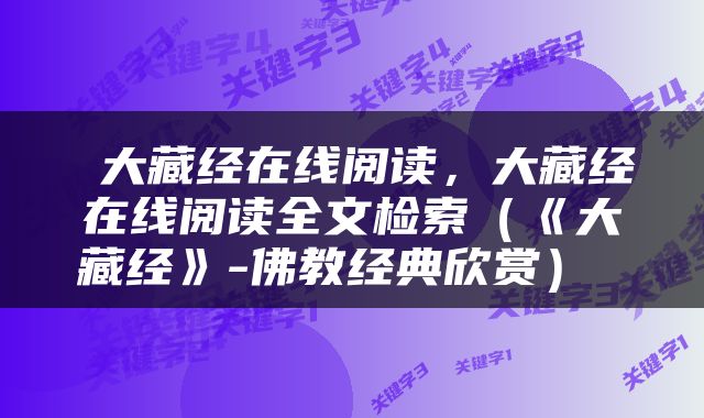 大藏经在线阅读，大藏经在线阅读全文检索（《大藏经》-佛教经典欣赏） 