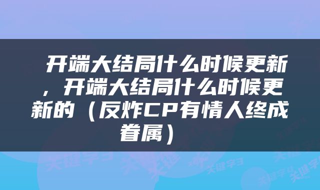  开端大结局什么时候更新，开端大结局什么时候更新的（反炸CP有情人终成眷属） 