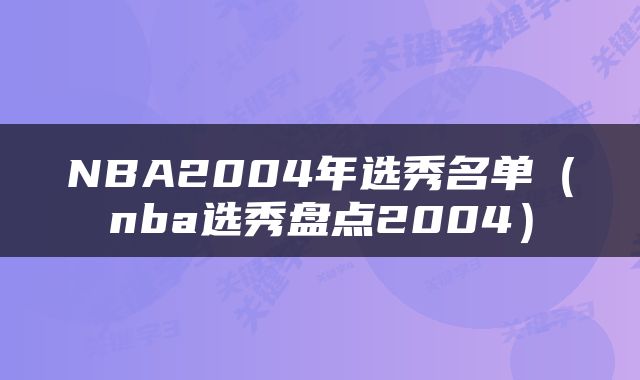 NBA2004年选秀名单（nba选秀盘点2004）