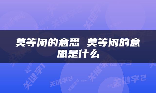 莫等闲的意思 莫等闲的意思是什么