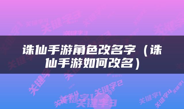 诛仙手游角色改名字（诛仙手游如何改名）