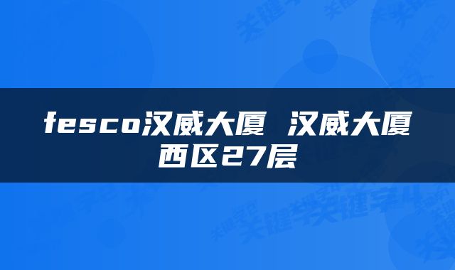 fesco汉威大厦 汉威大厦西区27层