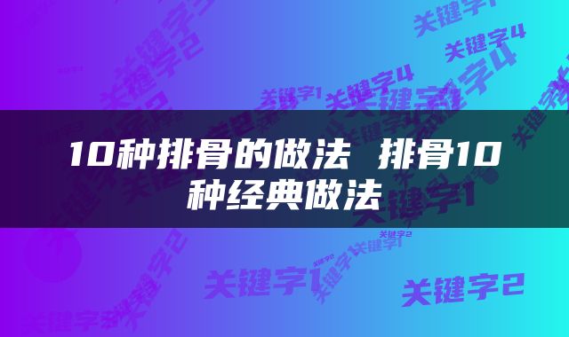10种排骨的做法 排骨10种经典做法